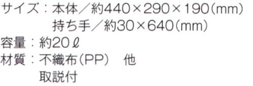 トレードワークス TR-0931 不織布保冷レジ カゴトート 保冷・保温バッグ中面アルミ蒸着でしっかり保温保冷。コンパクトなお弁当サイズから、お買い物、アウトドア・レジャーにも使える大きめサイズまでご用意しました。●大容量のレジカゴサイズでも不織布だから軽くて持ちやすい！※この商品はご注文後のキャンセル、返品及び交換は出来ませんのでご注意ください。※なお、この商品のお支払方法は、先払いにて承り、ご入金確認後の手配となります。 サイズ／スペック